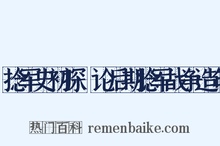 捻军史初探·论后期捻军战争造句是什么意思的图片